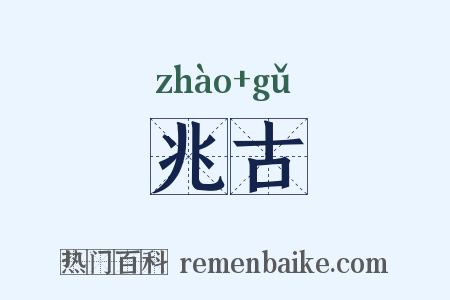 兆古是什么意思的图片